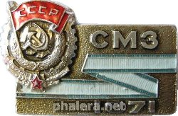 Знак Награждение орденом Трудового Красного Знамени СмАЗ Знак Награждение орденом Трудового Красного Знамени СмАЗ