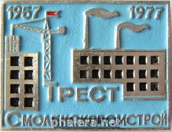 Знак 20 лет тресту Смоленскпромстрой 1957-1977 Знак 20 лет тресту Смоленскпромстрой 1957-1977