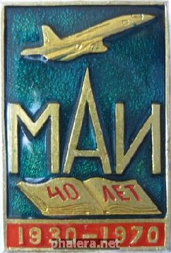 Знак 40 лет Московскому Авиационному Институту
