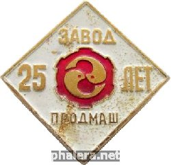 Знак 25 лет завод Продмаш Хабаровск Знак 25 лет завод Продмаш Хабаровск