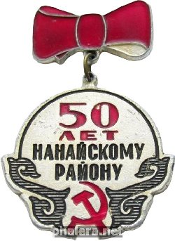Нагрудный знак 50 лет Нанайскому району, Хабаровский край 