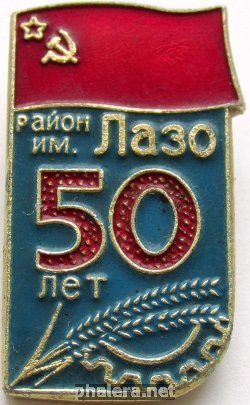 Знак 50 лет району имени Лазо Хабаровский край Знак 50 лет району имени Лазо Хабаровский край