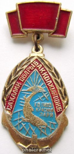 Знак Колхоз Красная Заря, Сахалин Знак Колхоз Красная Заря, Сахалин