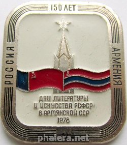 Нагрудный знак Дни литературы и искусства РСФСР в Армянской ССР 1978 