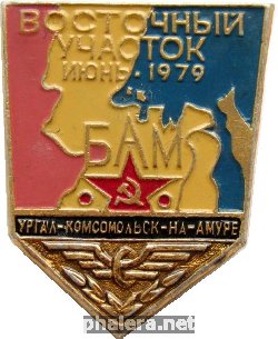 Нагрудный знак БАМ Восточный участок, Ургал Комсомольск-на-Амуре июнь 1979 