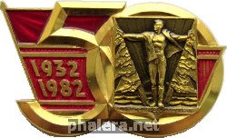 Знак 50 лет Комсомольску-на-Амуре 1982