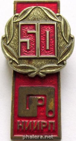 Знак 50 лет Научно-исследовательскому институту резиновой промышленности Знак 50 лет Научно-исследовательскому институту резиновой промышленности