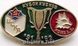 Знак Кубок кубков ЦСКА Roma-A.S., 91-92