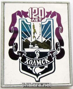Знак 120 лет городу Холмску