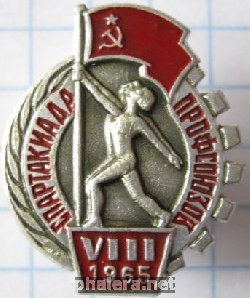 Нагрудный знак 8 Спартакиада профсоюзов 1965 г. 