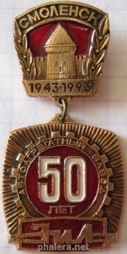 Нагрудный знак 50 лет Автоагрегатному заводу ЗИЛ, Смоленск 