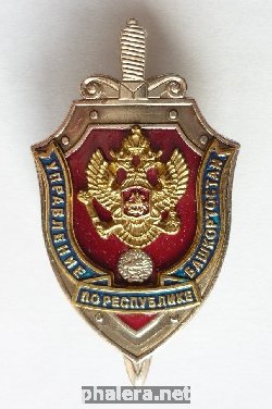 Нагрудный знак Управление ФСБ по Республике Башкортостан 