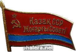Нагрудный знак Депутат верховного совета Казахской ССР 