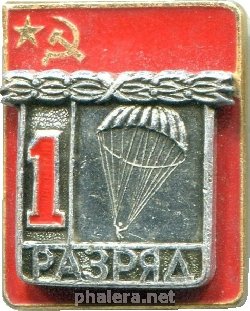 Нагрудный знак Первый разряд, парашютный спорт 