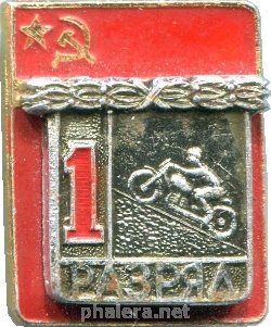 Нагрудный знак Первый разряд, мотоспорт 