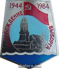 Знак 40 лет Освобождения Выборга