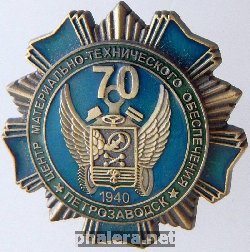 Нагрудный знак 70 лет центру материально-технического обеспечения, Петрозаводск 