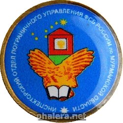 Нагрудный знак Инспекторский отдел Пограничного управления по Мурманской области 