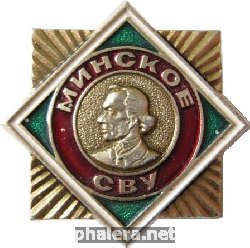 Нагрудный знак Минское СВУ 