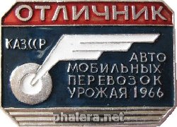 Нагрудный знак Отличник автомобильных перевозок урожая 1966 г. Каз.ССР 