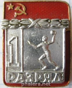 Нагрудный знак Первый разряд, Гандбол  