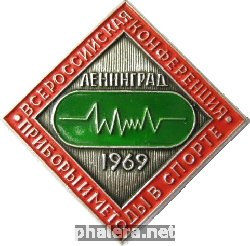 Нагрудный знак Всероссийская конференция приборы и методы в спорте 1969 г. 