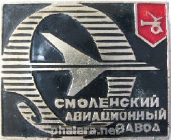 Знак Смоленский авиационный завод Знак Смоленский авиационный завод