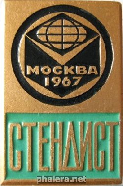 Нагрудный знак Стендист Москва 1967 г. 