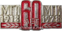 Знак 60 лет МГА МГИ 