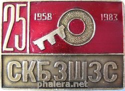 Знак 25 лет СКБЗШЗС Знак 25 лет СКБЗШЗС