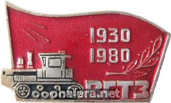 Знак 50 лет Волгоградскому тракторному заводу 1930-1980 Знак 50 лет Волгоградскому тракторному заводу 1930-1980