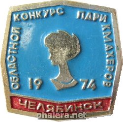 Нагрудный знак Областной конкурс парикмахеров Челябинск 1974 г. 