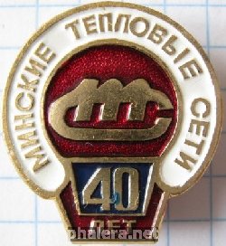 Знак 40 лет Минским тепловым сетям Знак 40 лет Минским тепловым сетям