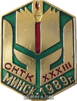 Знак СНТК XXXIII Минск 1989 г.