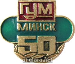 Знак 50 лет ГУМ Минск Знак 50 лет ГУМ Минск