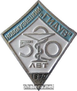 Знак 50 лет Новокузнецком государственному институту для усовершенствования врачей, 1977