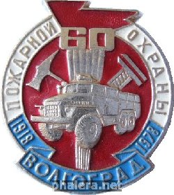 Нагрудный знак 60 лет пожарной охране г. Волгоград 1918-1978 