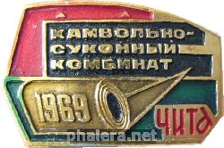 Знак Камвольно-суконный комбинат Чита 1969 г.