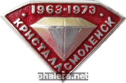 Знак Кристалл Смоленск 1963-1973 Знак Кристалл Смоленск 1963-1973