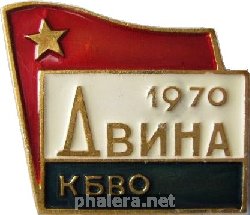 Нагрудный знак КБВО Двина 1970 г. 