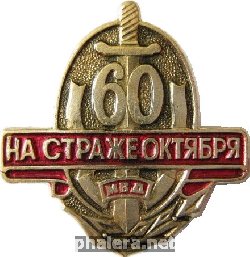 Знак 60 лет На страже Октября, МВД