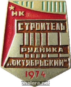 Знак Строитель рудника Октябрьский 1974 г. Знак Строитель рудника Октябрьский 1974 г.