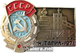 Знак Нижний Тагил 1971 г.