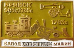 Нагрудный знак Брянск завод дорожных машин 1983 