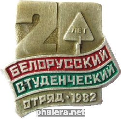 Знак 20 лет Белорусский студенческий отряд 1982 Знак 20 лет Белорусский студенческий отряд 1982