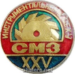 Знак 25 лет инструментальному цеху Смоленского Авиационного (машинсотроительного) завода Знак 25 лет инструментальному цеху Смоленского Авиационного (машинсотроительного) завода