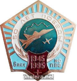 Знак 50 лет Победы. 6 ИАК МО ПВО 1945-1995