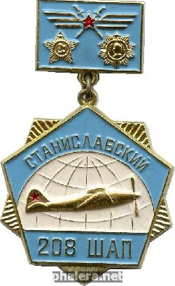 Нагрудный знак Станиславский 208 штурмовой авиционный полк 