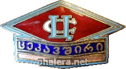 Знак Центросоюз Грузия Знак Центросоюз Грузия
