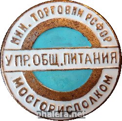 Знак Управление Общественного питания, Мосгориполкома. Минестерство торговли РСФСР Знак Управление Общественного питания, Мосгориполкома. Минестерство торговли РСФСР